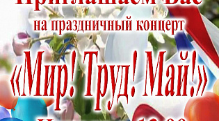 Приглашаем Вас на концерт 1 Мая "Мир! Труд! Май!"